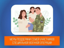 Меры поддержки участникам СВО Меры поддержки участникам СВО.