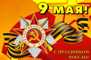 9 мая-День Победы.