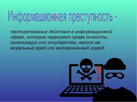 Профилактика преступлений в сфере информационно-телекоммуникационных технологий Профилактика преступлений в сфере информационно-телекоммуникационных технологий.