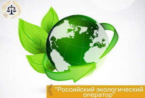 «Российский экологический оператор» «Российский экологический оператор».