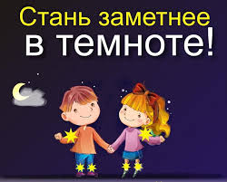 Стань заметней на дороге! Стань заметней на дороге!.
