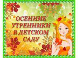 Осенние утренники Осенние утренники.