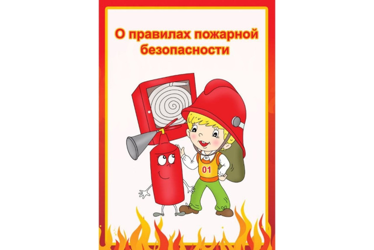 Правила пожарной безопасности для детей Правила пожарной безопасности для детей.