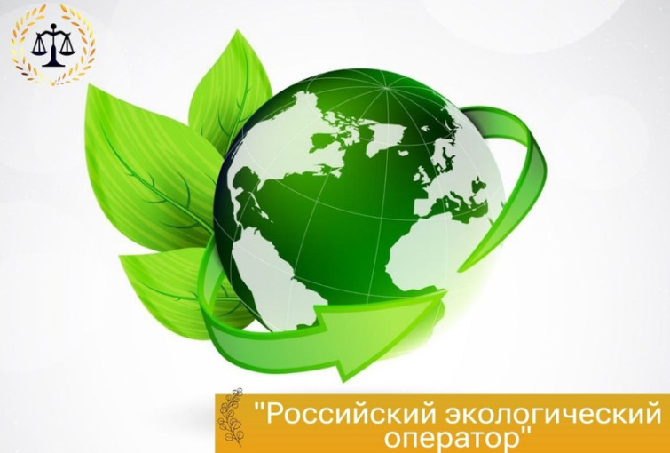 «Российский экологический оператор» «Российский экологический оператор».