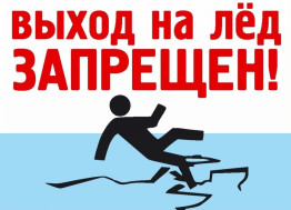 Выходить на тонкий лед опасно! Выходить на тонкий лед опасно!.