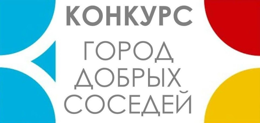 "Конкурс добрых соседей" "Конкурс добрых соседей".