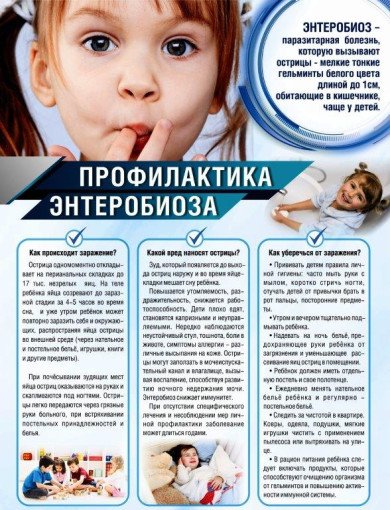 Профилактика энтеробиоза Профилактика энтеробиоза.